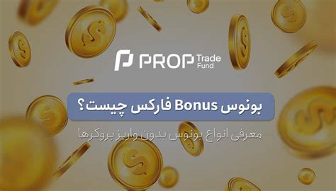 بونوس بدون واریز